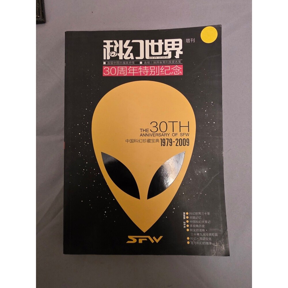 Science Fiction World 30th Edition Anniversary Edition Special Issue